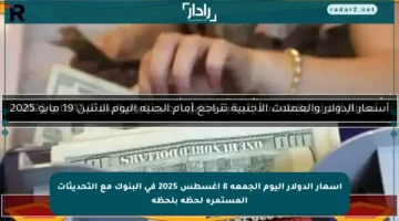 أسعار الدولار اليوم الجمعة 8 أغسطس 2025 في البنوك مع التحديثات المستمرة لحظة بلحظة
